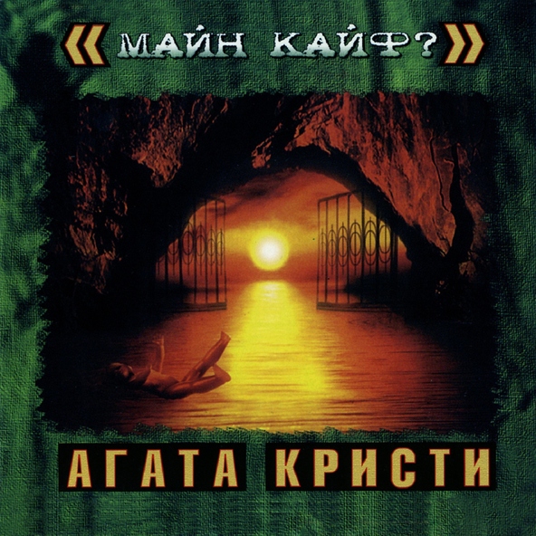 Агата Кристи — Ein Zwei Drei Waltz